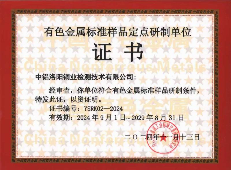 有色標(biāo)樣定點(diǎn)研制單位授權(quán)證書(shū)YSRK-02-2019