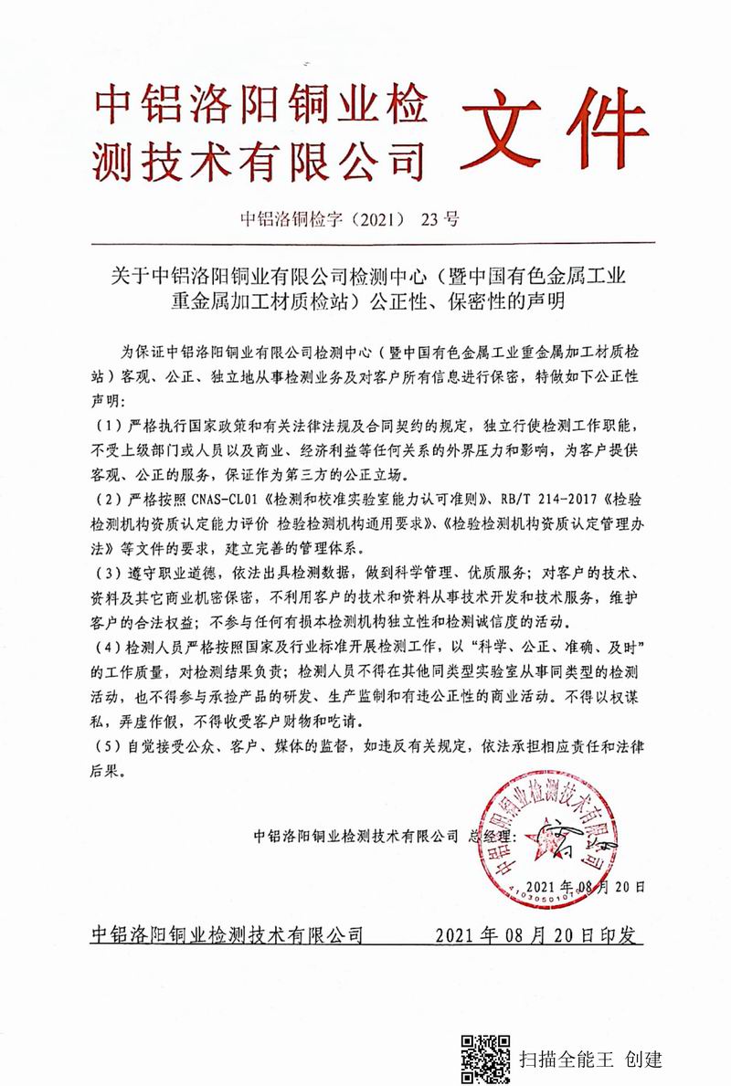 8.1-2021年（23）實驗室***高管理者（總經(jīng)理）-對實驗室（檢測中心暨質(zhì)檢站）-公正性、保密性-的聲明--2021.8.jpg
