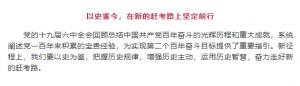 學(xué)習(xí)貫徹十九屆六中全會(huì)精神丨以史鑒今，在新的趕考路上堅(jiān)定前行