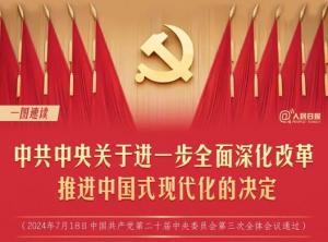 學(xué)習(xí)在線 | 轉(zhuǎn)存！60條要點(diǎn)速覽二十屆三中全會(huì)《決定》